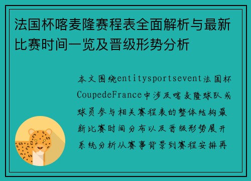 法国杯喀麦隆赛程表全面解析与最新比赛时间一览及晋级形势分析