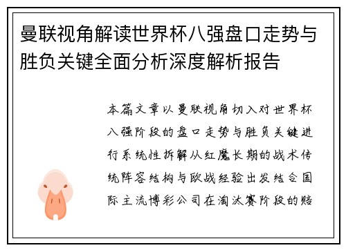 曼联视角解读世界杯八强盘口走势与胜负关键全面分析深度解析报告