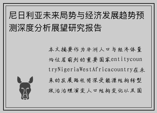 尼日利亚未来局势与经济发展趋势预测深度分析展望研究报告