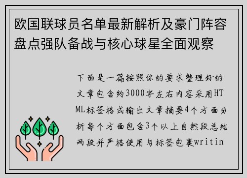 欧国联球员名单最新解析及豪门阵容盘点强队备战与核心球星全面观察