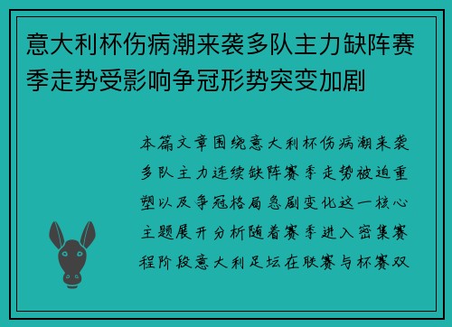 意大利杯伤病潮来袭多队主力缺阵赛季走势受影响争冠形势突变加剧