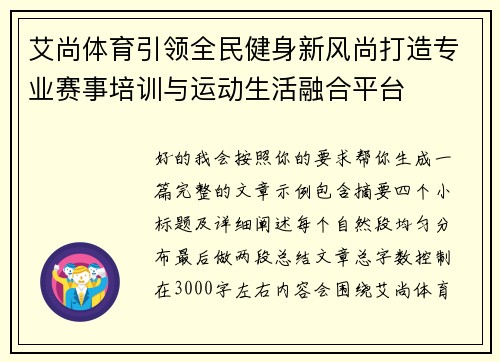 艾尚体育引领全民健身新风尚打造专业赛事培训与运动生活融合平台