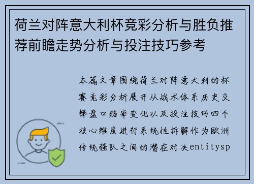 荷兰对阵意大利杯竞彩分析与胜负推荐前瞻走势分析与投注技巧参考