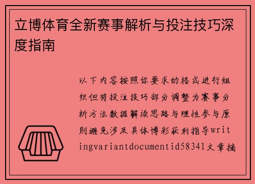 立博体育全新赛事解析与投注技巧深度指南