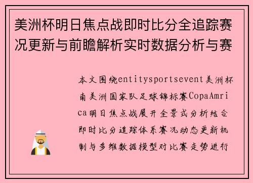 美洲杯明日焦点战即时比分全追踪赛况更新与前瞻解析实时数据分析与赛前预测