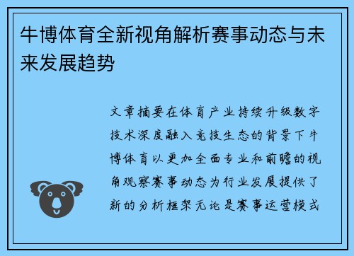 牛博体育全新视角解析赛事动态与未来发展趋势