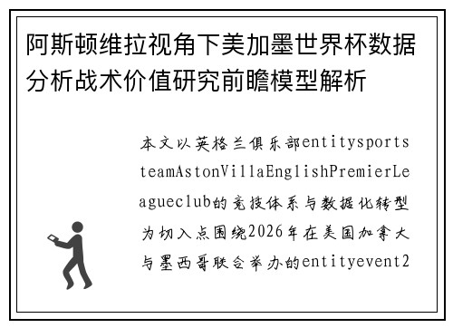 阿斯顿维拉视角下美加墨世界杯数据分析战术价值研究前瞻模型解析