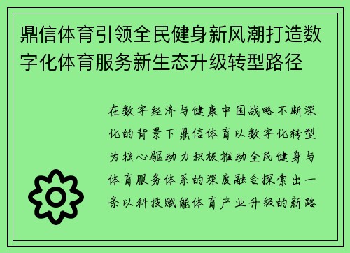 鼎信体育引领全民健身新风潮打造数字化体育服务新生态升级转型路径