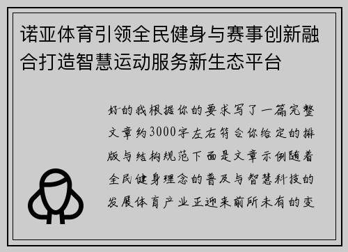 诺亚体育引领全民健身与赛事创新融合打造智慧运动服务新生态平台