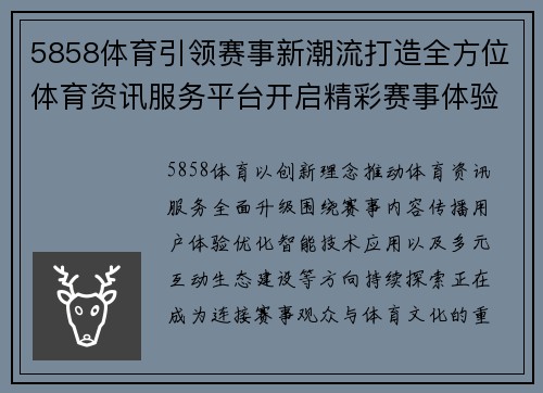 5858体育引领赛事新潮流打造全方位体育资讯服务平台开启精彩赛事体验新篇章