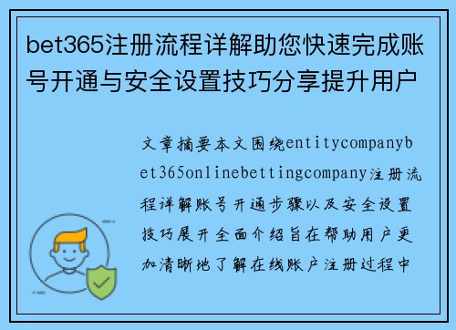 bet365注册流程详解助您快速完成账号开通与安全设置技巧分享提升用户体验