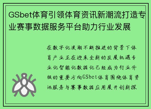 GSbet体育引领体育资讯新潮流打造专业赛事数据服务平台助力行业发展
