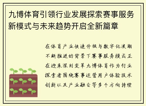 九博体育引领行业发展探索赛事服务新模式与未来趋势开启全新篇章