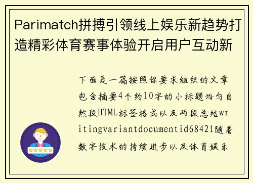 Parimatch拼搏引领线上娱乐新趋势打造精彩体育赛事体验开启用户互动新篇章