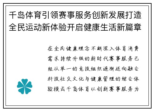 千岛体育引领赛事服务创新发展打造全民运动新体验开启健康生活新篇章