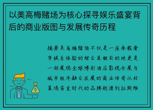 以美高梅赌场为核心探寻娱乐盛宴背后的商业版图与发展传奇历程