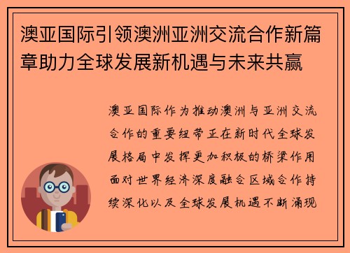澳亚国际引领澳洲亚洲交流合作新篇章助力全球发展新机遇与未来共赢