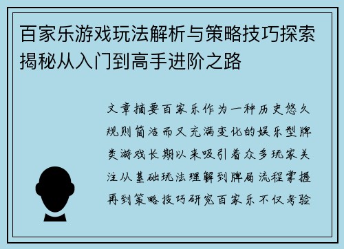 百家乐游戏玩法解析与策略技巧探索揭秘从入门到高手进阶之路