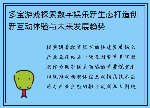多宝游戏探索数字娱乐新生态打造创新互动体验与未来发展趋势