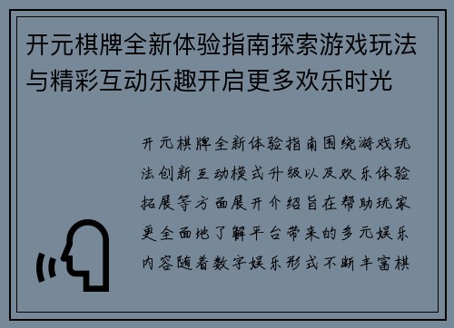 开元棋牌全新体验指南探索游戏玩法与精彩互动乐趣开启更多欢乐时光
