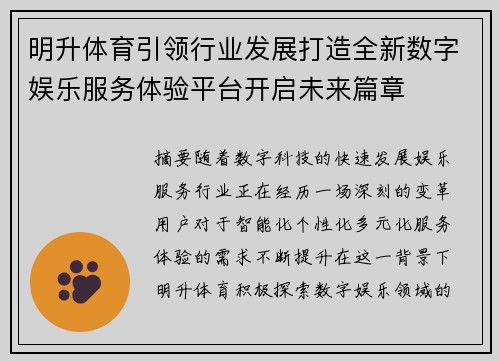 明升体育引领行业发展打造全新数字娱乐服务体验平台开启未来篇章