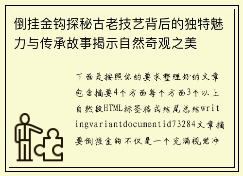 倒挂金钩探秘古老技艺背后的独特魅力与传承故事揭示自然奇观之美