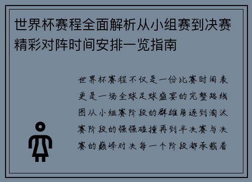 世界杯赛程全面解析从小组赛到决赛精彩对阵时间安排一览指南