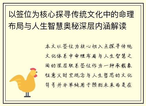 以签位为核心探寻传统文化中的命理布局与人生智慧奥秘深层内涵解读