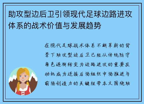 助攻型边后卫引领现代足球边路进攻体系的战术价值与发展趋势