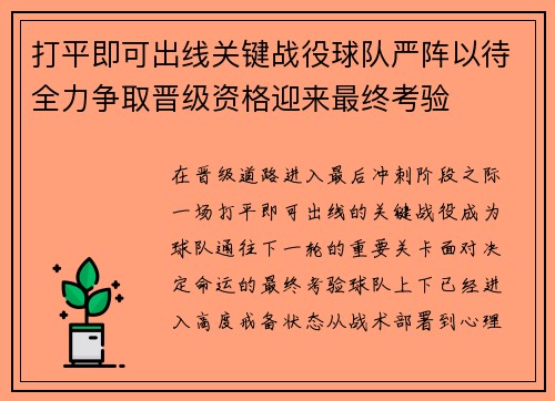 打平即可出线关键战役球队严阵以待全力争取晋级资格迎来最终考验