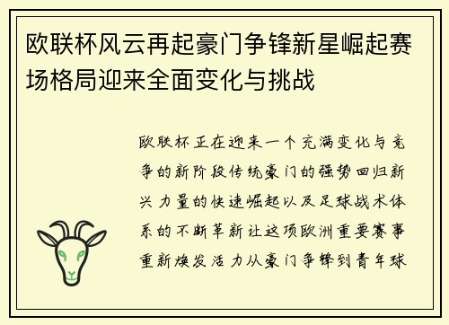 欧联杯风云再起豪门争锋新星崛起赛场格局迎来全面变化与挑战