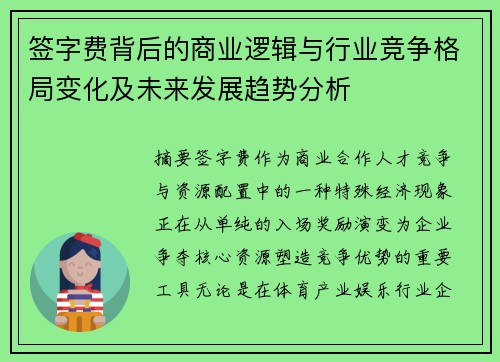 签字费背后的商业逻辑与行业竞争格局变化及未来发展趋势分析