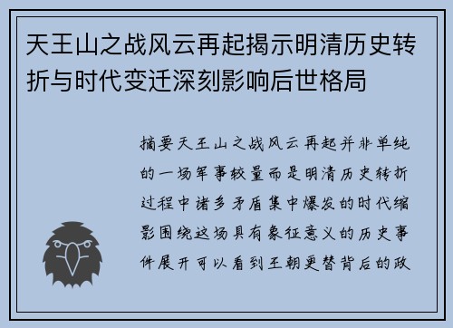 天王山之战风云再起揭示明清历史转折与时代变迁深刻影响后世格局