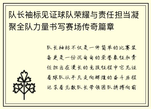 队长袖标见证球队荣耀与责任担当凝聚全队力量书写赛场传奇篇章