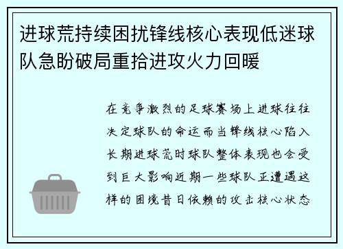 进球荒持续困扰锋线核心表现低迷球队急盼破局重拾进攻火力回暖