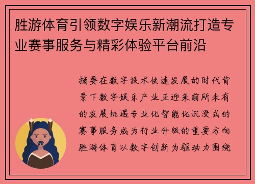 胜游体育引领数字娱乐新潮流打造专业赛事服务与精彩体验平台前沿