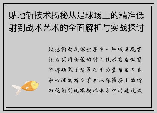 贴地斩技术揭秘从足球场上的精准低射到战术艺术的全面解析与实战探讨
