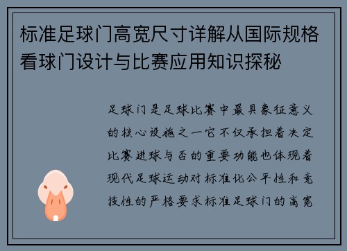标准足球门高宽尺寸详解从国际规格看球门设计与比赛应用知识探秘