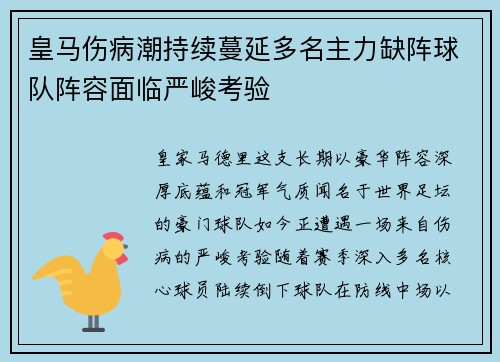 皇马伤病潮持续蔓延多名主力缺阵球队阵容面临严峻考验