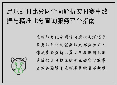 足球即时比分网全面解析实时赛事数据与精准比分查询服务平台指南