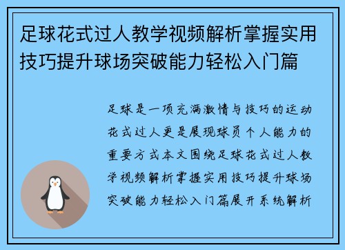 足球花式过人教学视频解析掌握实用技巧提升球场突破能力轻松入门篇