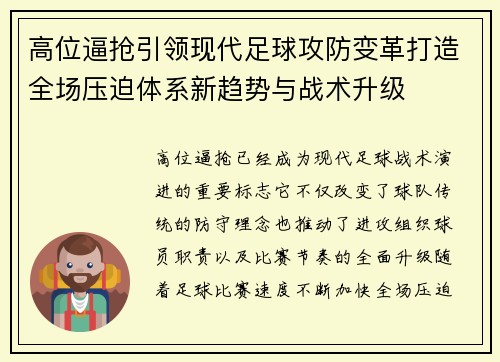 高位逼抢引领现代足球攻防变革打造全场压迫体系新趋势与战术升级